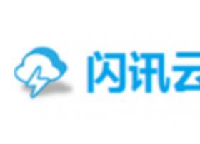 云服务供应商闪讯云获得CDN牌照