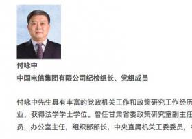 中央和国家机关工委委员付咏中调任中国电信纪检组长