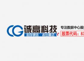 IDC服务公司诚高科技获得CDN牌照