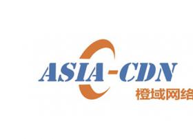 IDC服务公司橙域网络获得CDN牌照