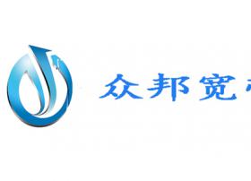 社区宽带接入服务公司众邦通讯获CDN牌照