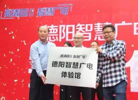 德阳首个“智慧广电”体验馆正式开馆 推进智慧场景运用