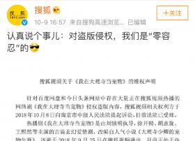 搜狐版权被盗起诉百度、今日头条：要求赔偿1000万元