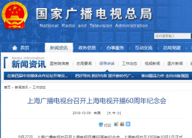 上海广播电视台召开上海电视开播60周年纪念会