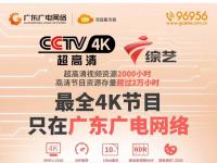 全国首个省级电视4K超高清频道落地广东广电网络