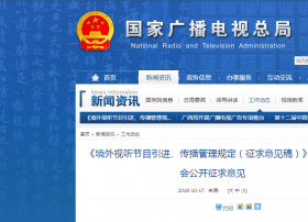 《境外视听节目引进、传播管理规定（征求意见稿）》面向社会公开征求意见