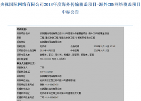 重磅！腾讯云、网宿科技、金山云入围央视海外CDN采购项目，价格分别为 509万元、460万元、981万元！