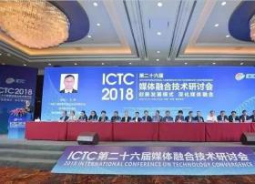 【ICTC2018】引领4K超高清发展•总台4K超高清电视技术发展规划