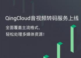 青云QingCloud推出音视频转码服务