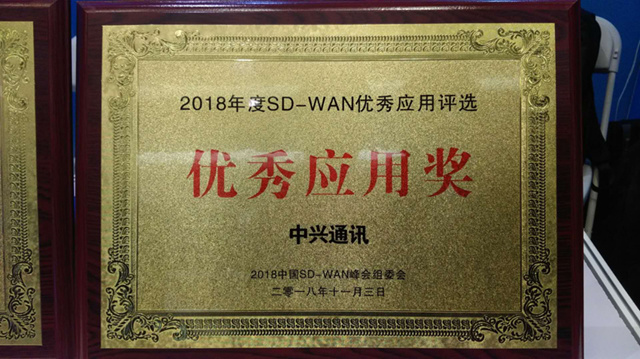 中兴通讯荣获2018中国SD-WAN峰会“优秀应用”与“创新应用”两项大奖