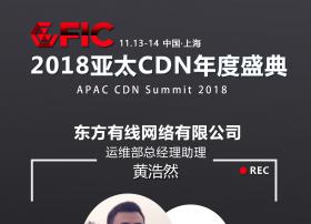 智能调度、运营商、节点合作等5大关键词引领融合CDN论坛
