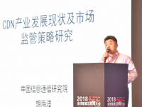 中国信通院胡海波：CDN产业发展现状及市场监管策略研究