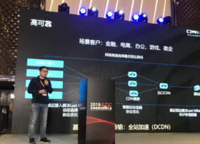 亚太CDN年度盛典：阿里云姚伟斌发表《场景化的CDN技术》主题演讲