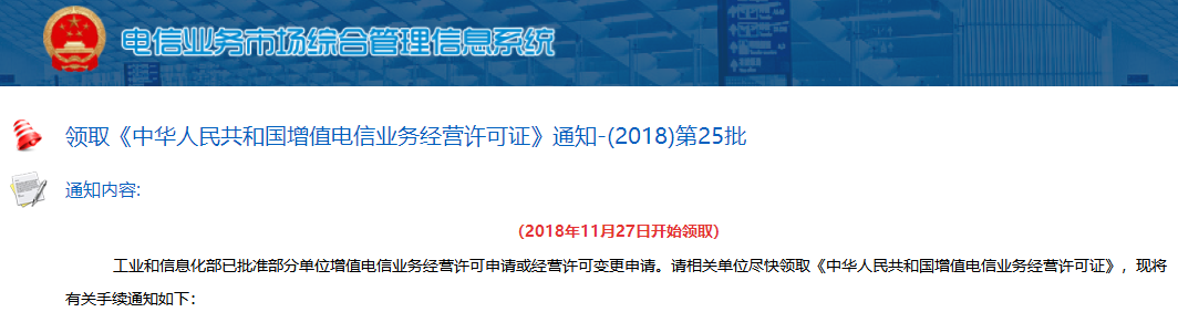 工信部公布2018第25批<font color=red><font color=red>CDN</font></font>牌照企业 共3家企业上榜