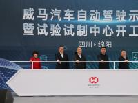 威马汽车自动驾驶示范园暨试验试制中心举行项目开工仪式
