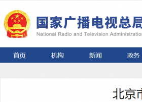 北京市广播电视局挂牌
