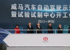 威马汽车自动驾驶示范园暨试验试制中心举行项目开工仪式