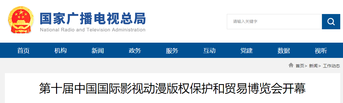 第十届中国国际影视动漫版权保护和贸易博览会开幕