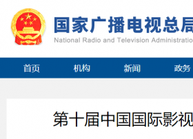 第十届中国国际影视动漫版权保护和贸易博览会开幕