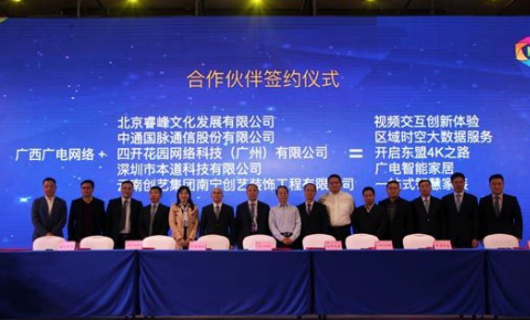 广西广电网络首届生态大会召开 打造广电网络新生态