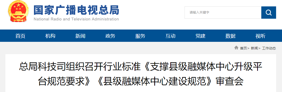 总局科技司组织召开行业标准《支撑县级融媒体中心升级平台规范要求》《县级融媒体中心建设规范》审查会