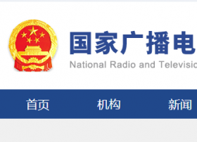 总局科技司组织召开行业标准《支撑县级融媒体中心升级平台规范要求》《县级融媒体中心建设规范》审查会