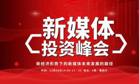 2018新媒体<font color=red><font color=red>投资</font></font><font color=red><font color=red>峰会</font></font>|新经济形势下的新媒体未来发展的路径