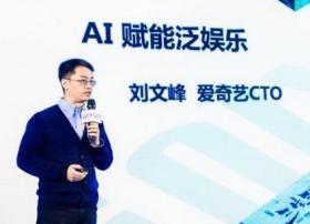 爱奇艺CTO刘文峰：AI赋能泛娱乐行业创造新价值
