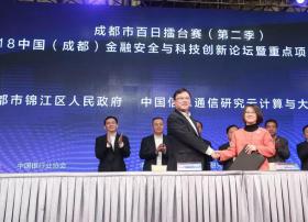 中国信通院云计算与大数据研究所与成都市锦江区人民政府签署战略合作协议