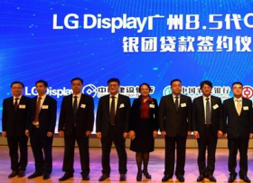 LG Display广州OLED项目获支持 签订了200亿元规模贷款