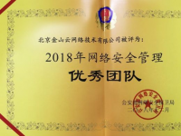 公安部：高防CDN金山云获评2018网络安全管理优秀团队