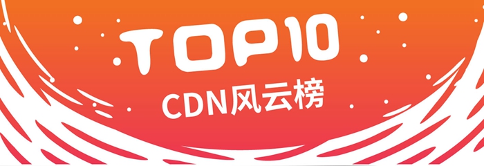 【<font color=red>CDN</font>风<font color=red>云</font>榜】2018年<font color=red>CDN</font>关键词P2P+<font color=red>CDN</font>企业TOP10