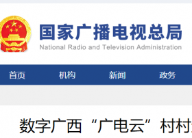 数字广西“广电云”村村通户户用工程•数字凤山项目启动