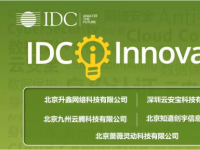 知道创宇入选2018年度“IDC中国云安全创新者” 护航中国云服务市场