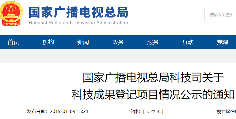 国家广播电视总局科技司关于 科技成果登记项目情况公示的通知