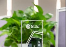 金山云入选“中国科技创新企业百强”榜单