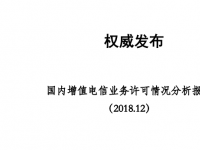 通信院：国内增值电信领域已形成日趋多元化的投融资市场