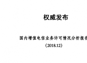 通信院：国内增值电信领域已形成日趋多元化的投融资市场