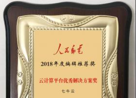 七牛云荣获“2018年度《人民邮电》编辑推荐奖”