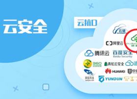 缔盟云入驻网络安全行业全景图