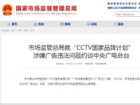 市场监管总局约谈中央广电总台，“CCTV国家品牌计划”涉嫌广告违法