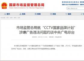 市场监管总局约谈中央广电总台，“CCTV国家品牌计划”涉嫌广告违法