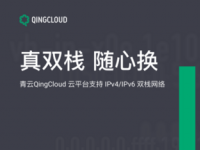 青云QingCloud推出IPv4/IPv6双栈网络 全面推进IPv6战略落地