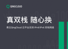青云QingCloud推出IPv4/IPv6双栈网络 全面推进IPv6战略落地