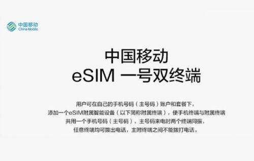 中国移动即将试行“eSIM一号双终端”业务