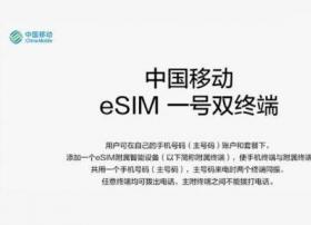 中国移动即将试行“eSIM一号双终端”业务