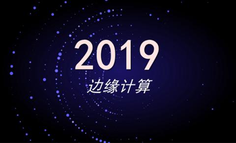 2019年关于边缘计算的四个预测