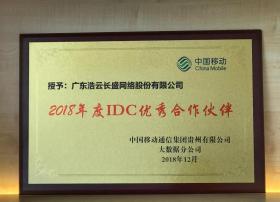 2019荣誉启航|浩云网络荣获“2018年度IDC优秀合作伙伴”殊荣