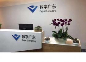 数字广东获得CDN牌照