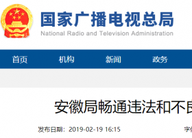 安徽局畅通违法和不良网络音视频节目举报渠道